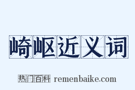 崎岖近义词是什么意思的图片